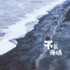 不蓝海域 (cover: 泽典|王贺Ares) - 池绛不吃姜&柳风袂