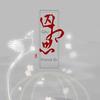 囚相思 - 苇苇酱