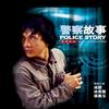 英雄故事 - 成龙