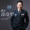 我在奇奇里 - 金波
