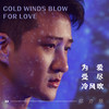 为爱受尽冷风吹 - 郑亦辰