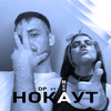 Нокаут (Explicit) - DP&Rega