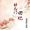 猜不透 (弹鼓版) - 李豪&虞姬