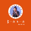 多一点久一点 (DJ版) - 刘妍菲