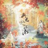 与君赴江湖（纯歌版） (cover: 希声|裂天|许多葵|落樱风|醉雪|白止) - 兔伢&燃竹&寄云&茯苓&沈浪Virgil&易晨&失桃&七禾&晴几IKU