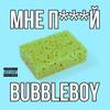 ÐÐÐ Ð***Ð (Original Mix) - Bubbleboy