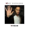 Мне холодно - Vitalio