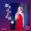 如果这就是爱情 (正式版伴奏) - 卡捷琳娜（Katya）