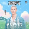 说好的约定 (Just Wanna) (伴奏) - 米卡