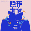 隐形大衣 - 石玺彤&中国BOY超级大猩猩&某幻君