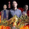 过了命的兄弟 - 李建科