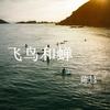 飞鸟和蝉 - 陈恳