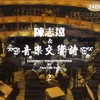 庭院深深 - 陈志远