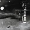 祖道 - 给小提琴独奏与钢琴五重奏 - 林明仪
