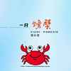 一只螃蟹 (可爱版) - 馒头妞