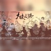 大侠之路 (伴奏) - 贰鸭&风衣怪&王三在种田&阿锦suzu&黎点点Lid&&&剑灵&西咪替丁&殷莫白_George