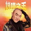 说唱之王 - 王大痣