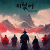 미쳤어 (feat. Roger Wei, RoninMT, Liu Dan, Abear & BY) - Dream Zone 盗梦空间&Roger Wei&RoninMT&Liu Dan&Abear&BY