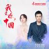 我爱你中国 - 胡冰卿&经超