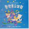 산새잔치 들새잔치 - 부강준&위지연&이승종&김현주