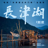 长津湖 - 刘欢