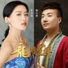 龙凤呈祥 - 龙江辉&石大侠