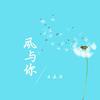 风与你 - 云在间