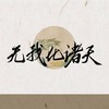 无我化诸天 - 樱九