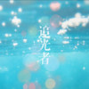 追光者 (电子版) - 南风ZJN&AirJordy