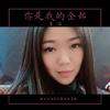 你是我的全部 (伴奏) - 李婕
