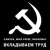 Вкладываем труд - САМУРА&Mike Pride&Broadway