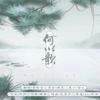 何以歌 - 李蚊香