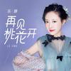 再见桃花开 - 乐静