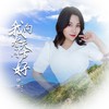 我向春天问声好 - 伊然