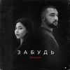 Забудь - SOM&Sofi