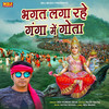 Bhagat Laga Rahe Ganga Me Gota - Dev Kumar Deva&Rajiv Rathi