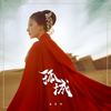 孤城 - 曲肖冰
