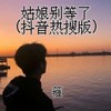 姑娘别等了 (抖音热搜版) - 箍