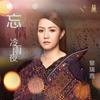忘情冷雨夜（音乐永续作品） - 黎瑞恩