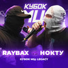 Round 1 (Vs. Raybax) [prod. by pleasefuckdie] (Explicit) - НОКТУ