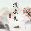 渡凉关 - 叶里