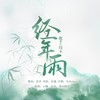 经年雨 - 壹创剧音&琦玉_Josin