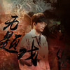 无题戏 - 陈鹏杰