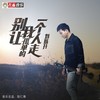 别让我孤单的一个人走 (伴奏) - 刘栋升