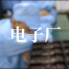 电子厂 - 道野taoie
