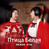 Птица Белая - 姜星瑜&陈宇涵&法伊娜声乐协奏团