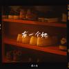 有一个她 (伴奏) - 蒋小呢