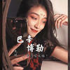 巴辛博嘞 (抖音最火版) - 九姨