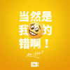 当然是我的错啊 - AFar陈侣帆&Vinz T