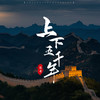 上下五千年 - 陈哥